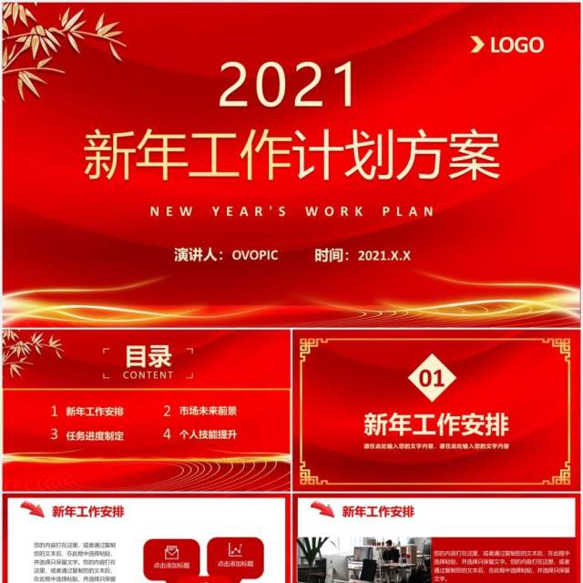 2021年中国红企业年会公司年终工作总结新年计划方案PPT模板