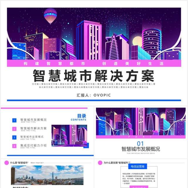 科技时代智慧城市解决方案动态PPT模板 科技时代智慧城市解决方案动态PPT模板