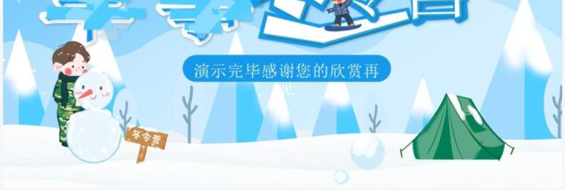 蓝色卡通风军事冬令营介绍PPT模板