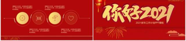 红色你好2021喜庆中国风年终总结计划汇报PPT模板 红色你好2021喜庆中国风年终总结计划汇报PPT模板