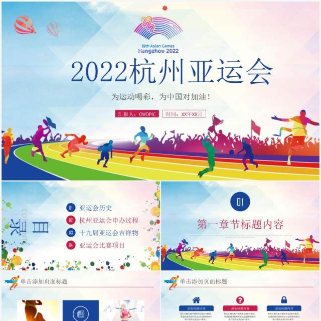 2022年第19届杭州亚运会PPT模板 2022年第19届杭州亚运会PPT模板