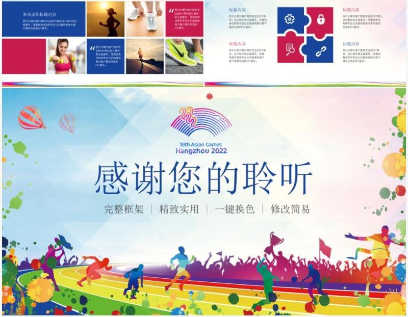 2022年第19届杭州亚运会PPT模板