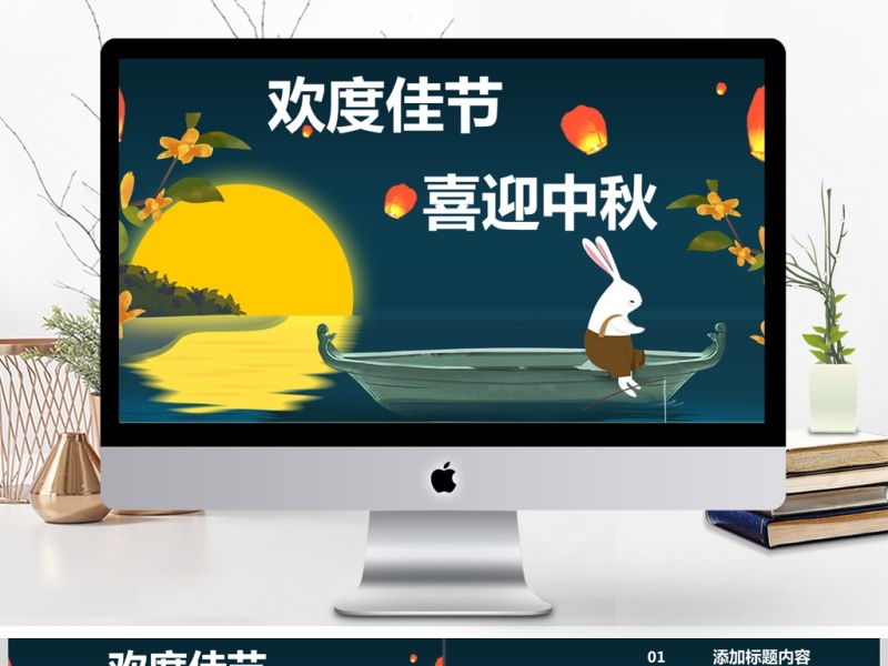 欢度中秋节卡通ppt模板