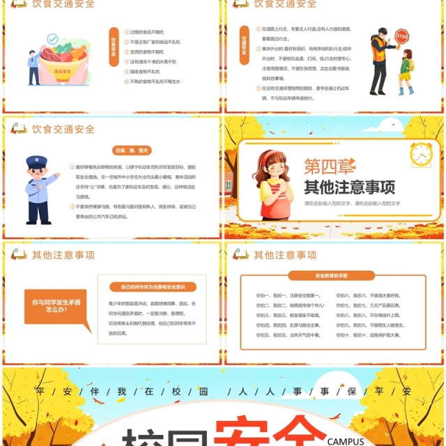 橙色卡通风校园安全你我共建PPT模板 橙色卡通风校园安全你我共建PPT模板