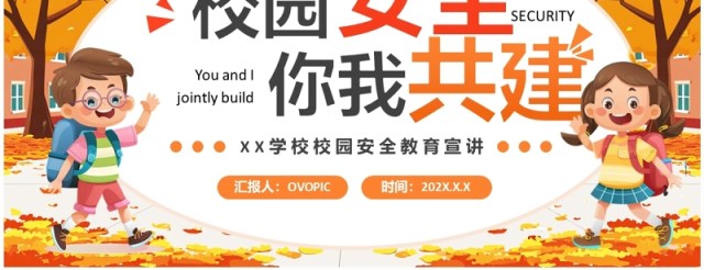 橙色卡通风校园安全你我共建PPT模板 橙色卡通风校园安全你我共建PPT模板