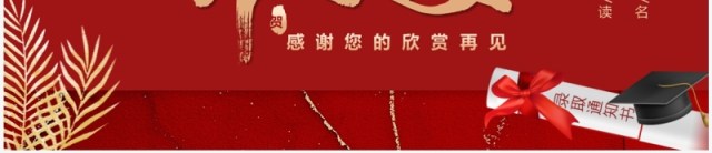 红色简约风感谢恩师升学宴PPT模板 红色简约风感谢恩师升学宴PPT模板