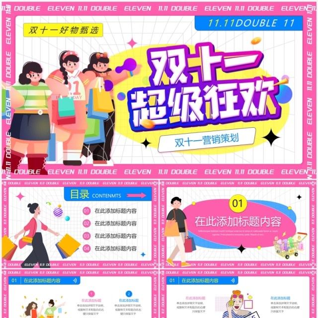 粉色插画风双十一狂欢大促PPT模板 粉色插画风双十一狂欢大促PPT模板
