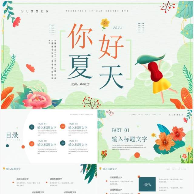 绿色小清新你好夏天PPT通用模板 绿色小清新你好夏天PPT通用模板