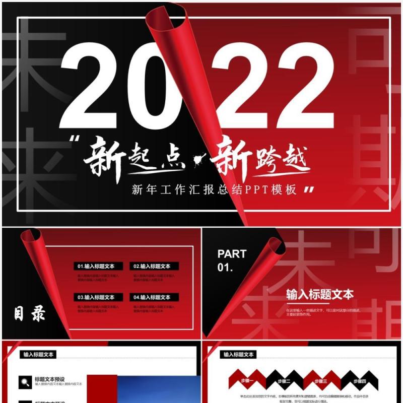 黑红创意2022新年总结PPT通用模板