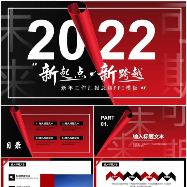 黑红创意2022新年总结PPT通用模板