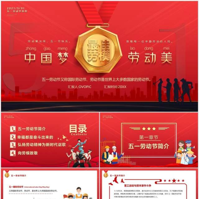 红色卡通风五一劳动节中国梦劳动美动态PPT模板 红色卡通风五一劳动节中国梦劳动美动态PPT模板