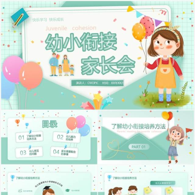 绿色卡通风幼小衔接家长会PPT模板 绿色卡通风幼小衔接家长会PPT模板