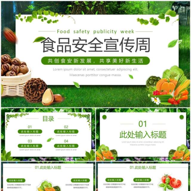 绿色清新风食品安全宣传周PPT通用模板 绿色清新风食品安全宣传周PPT通用模板
