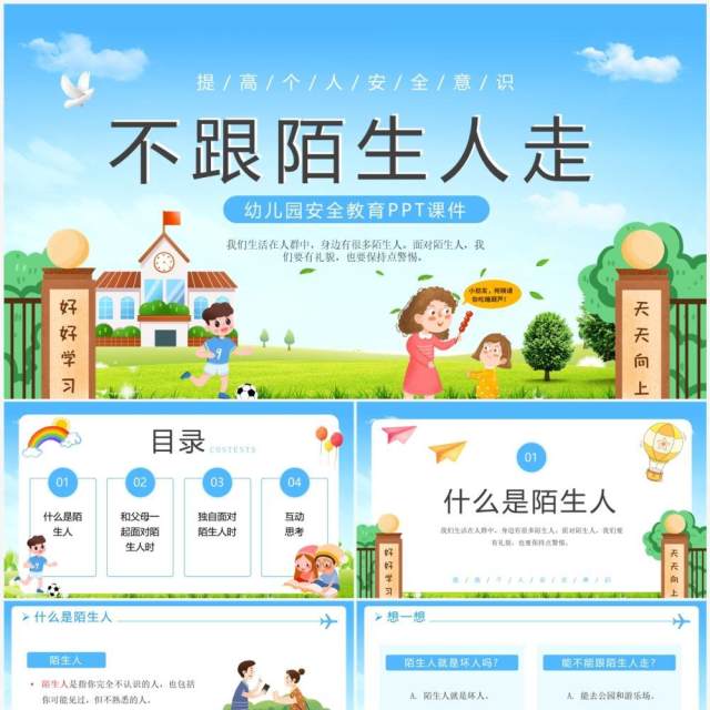 蓝色卡通风不跟陌生人走幼儿安全教育PPT模板 蓝色卡通风不跟陌生人走幼儿安全教育PPT模板