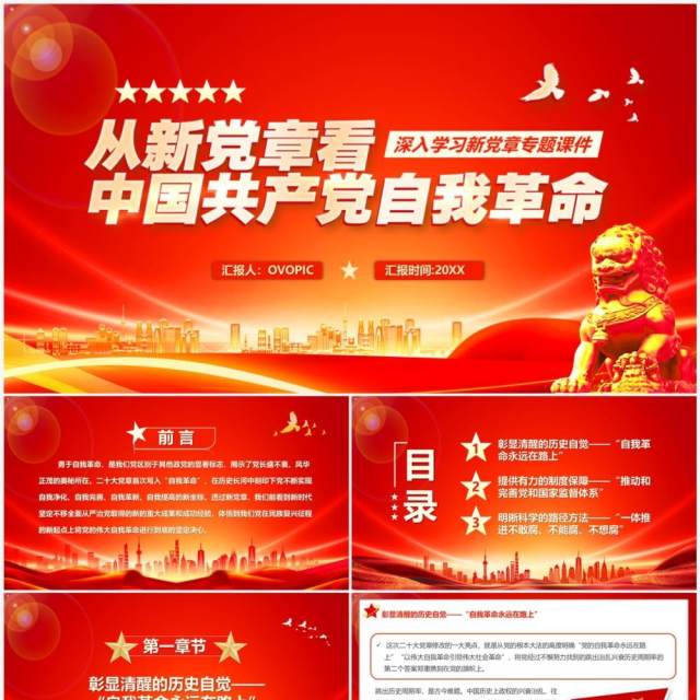 从新党章看中国共产党自我革命专题党课学习PPT模板