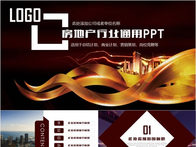 高端房地产企业品牌宣传路演商务PPT模板 高端房地产企业品牌宣传路演商务PPT模板