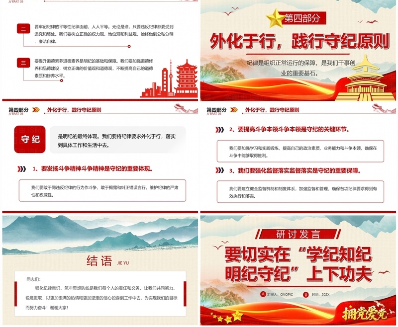 红色要切实在学纪知纪明纪守纪上下功夫PPT模板