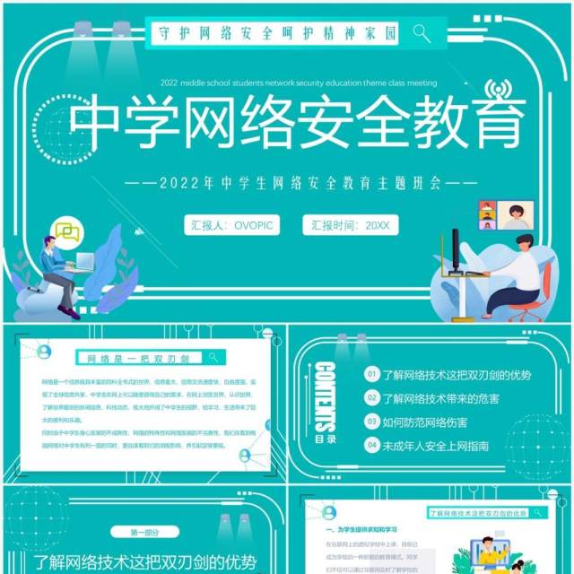 绿色卡通风中学生网络安全教育PPT模板 绿色卡通风中学生网络安全教育PPT模板