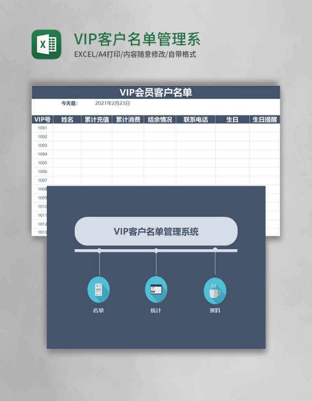 VIP客户名单Excel管理系统 VIP客户名单Excel管理系统