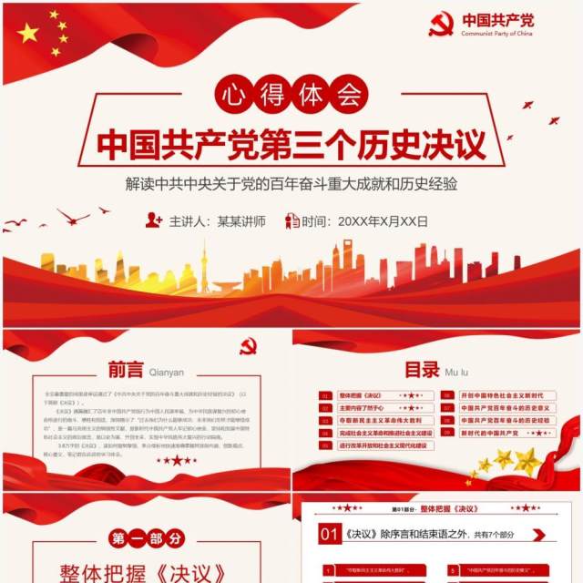 中国共产党第三个历史决议PPT模板 中国共产党第三个历史决议PPT模板