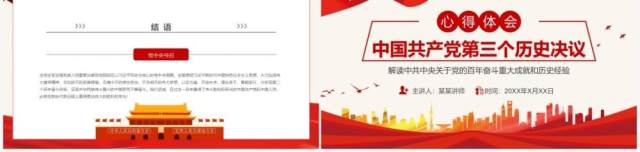 中国共产党第三个历史决议PPT模板 中国共产党第三个历史决议PPT模板