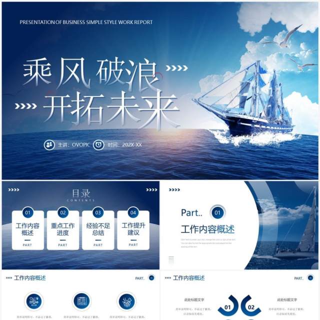 蓝色商务风乘风破浪开拓未来PPT模板