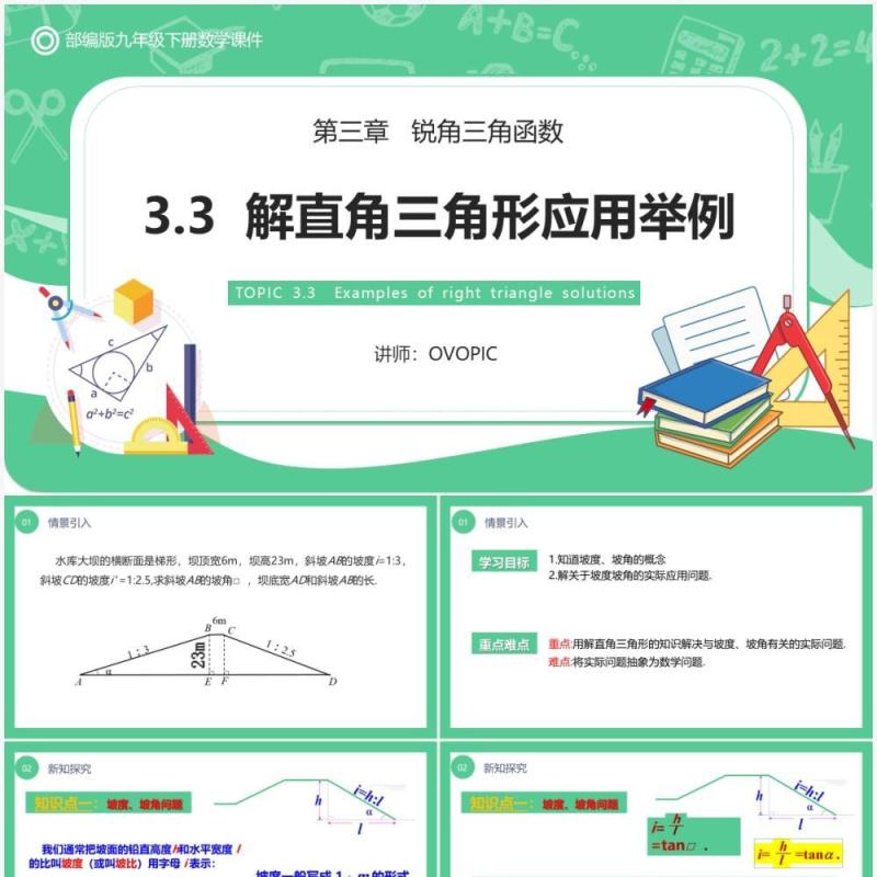 部编版九年级数学下册解直角三角形应用举例课件PPT模板