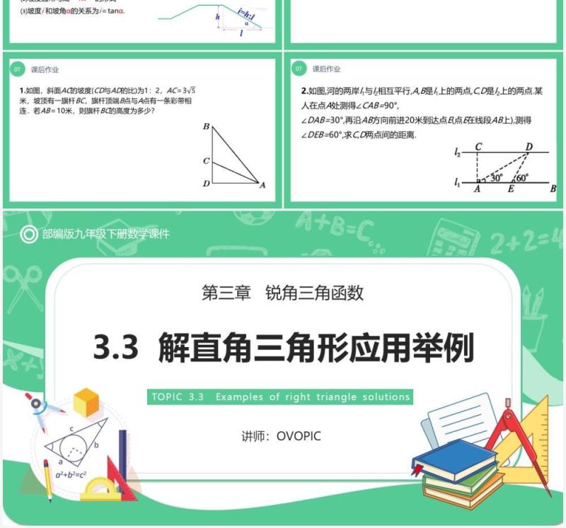 部编版九年级数学下册解直角三角形应用举例课件PPT模板