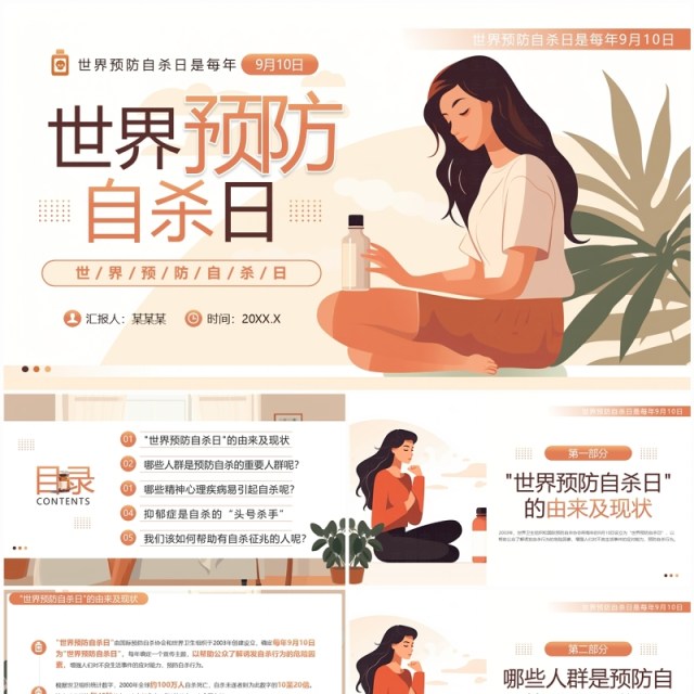 橙色插画风世界预防自杀日PPT模板 橙色插画风世界预防自杀日PPT模板