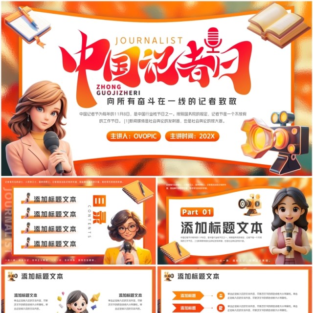 橙色插画风中国记者日介绍PPT通用模板 橙色插画风中国记者日介绍PPT通用模板