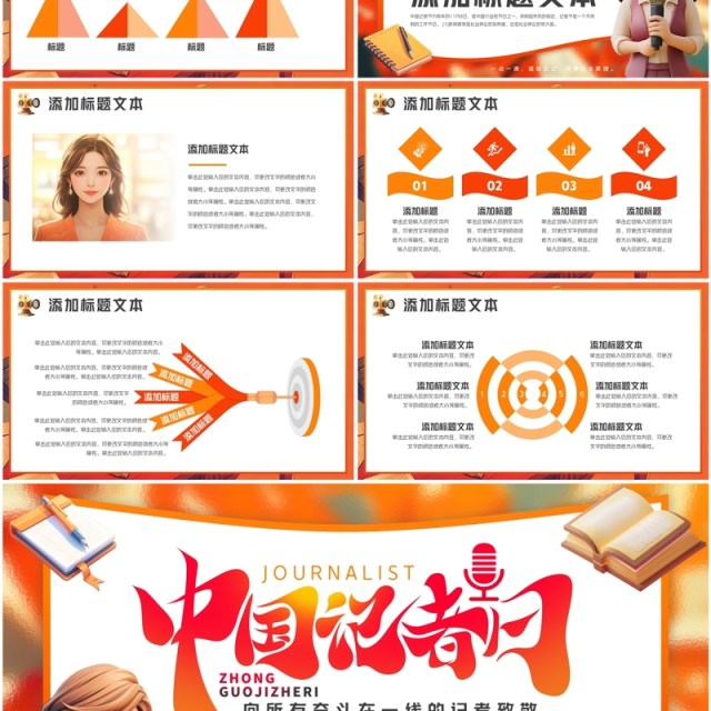 橙色插画风中国记者日介绍PPT通用模板 橙色插画风中国记者日介绍PPT通用模板