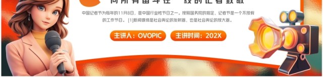 橙色插画风中国记者日介绍PPT通用模板 橙色插画风中国记者日介绍PPT通用模板