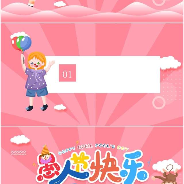 粉色卡通可爱愚人节PPT背景模板 粉色卡通可爱愚人节PPT背景模板