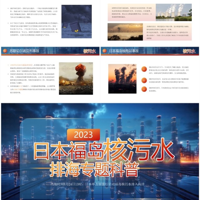蓝色简约2023曰本福岛核污水排海PPT模板 蓝色简约2023曰本福岛核污水排海PPT模板