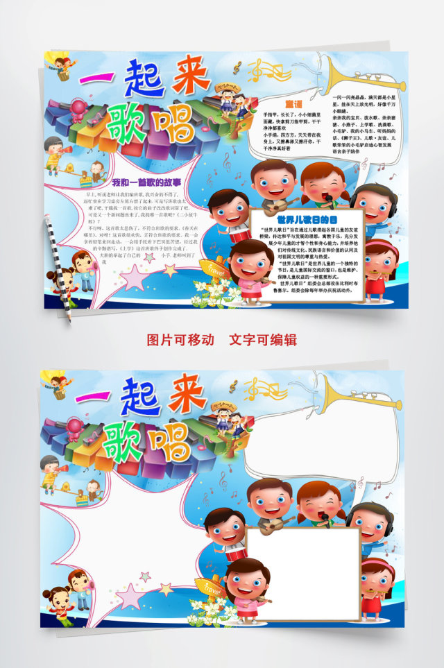 小学生一起来歌唱小报手抄报word模板 小学生一起来歌唱小报手抄报word模板