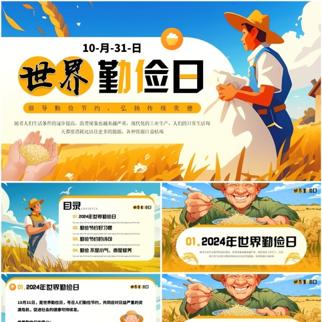 黄色插画风世界勤俭日介绍PPT模板 黄色插画风世界勤俭日介绍PPT模板