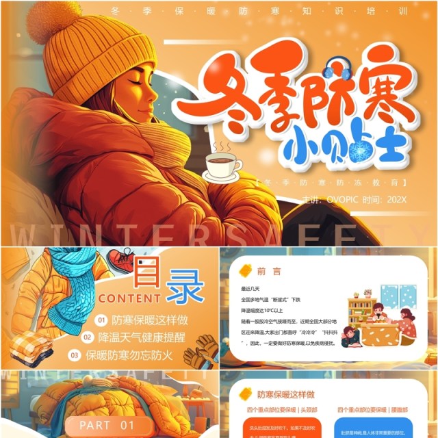 橙色插画风冬季防寒保暖小贴士PPT模板 橙色插画风冬季防寒保暖小贴士PPT模板