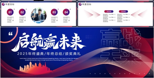 蓝紫商务风启航赢未来2025年终盛典宽屏PPT模板 蓝紫商务风启航赢未来2025年终盛典宽屏PPT模板