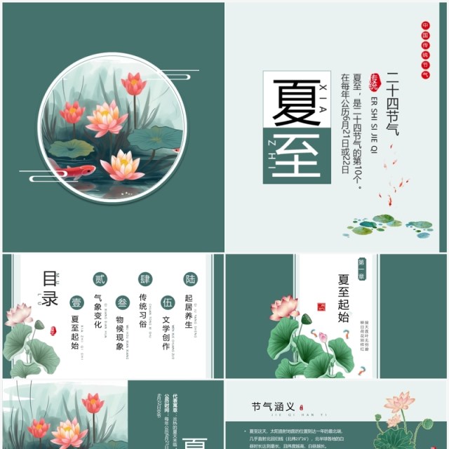 绿色中国风二十四节气之夏至PPT模板 绿色中国风二十四节气之夏至PPT模板