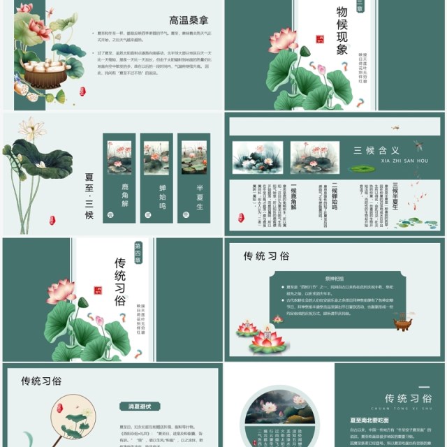 绿色中国风二十四节气之夏至PPT模板 绿色中国风二十四节气之夏至PPT模板