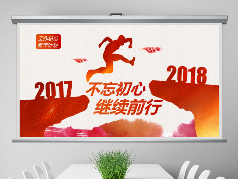跨越2018年终总结新年计划PPT模板