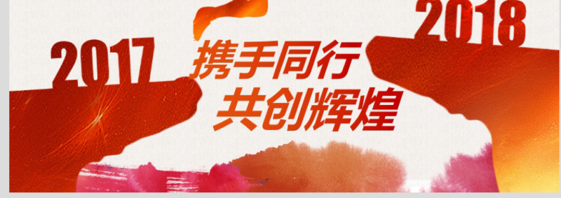 跨越2018年终总结新年计划PPT模板