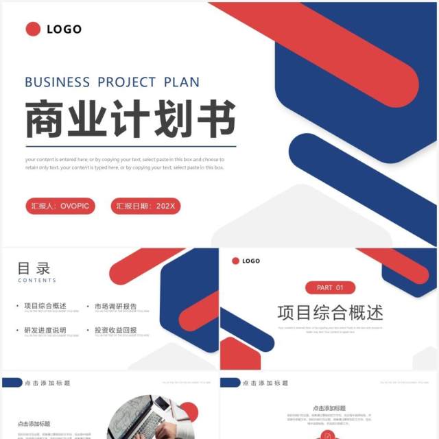 红蓝色简约风商业项目计划书PPT模板 红蓝色简约风商业项目计划书PPT模板