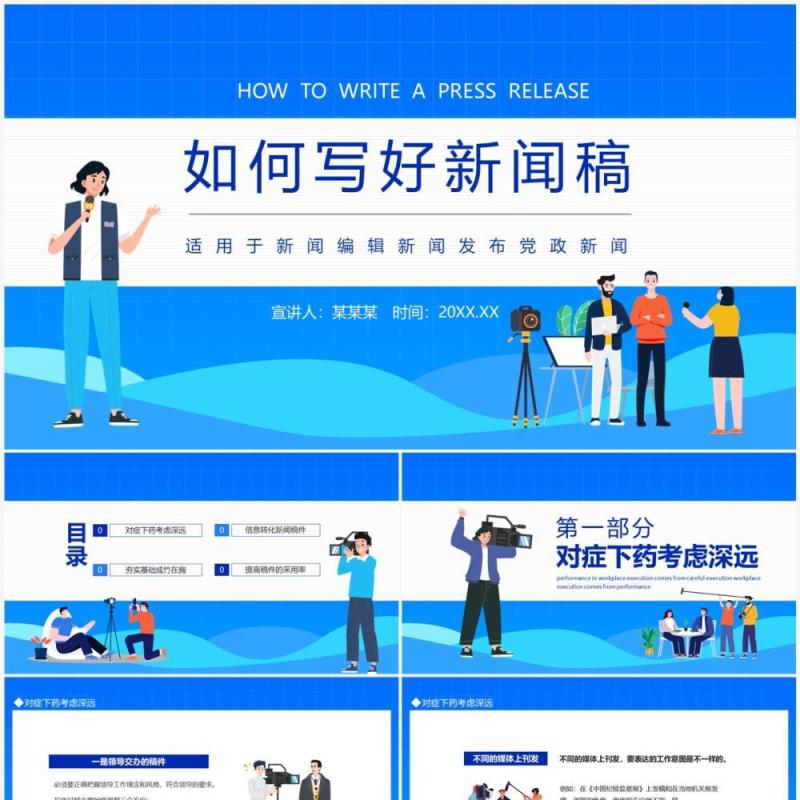 如何写好新闻稿动态PPT模板