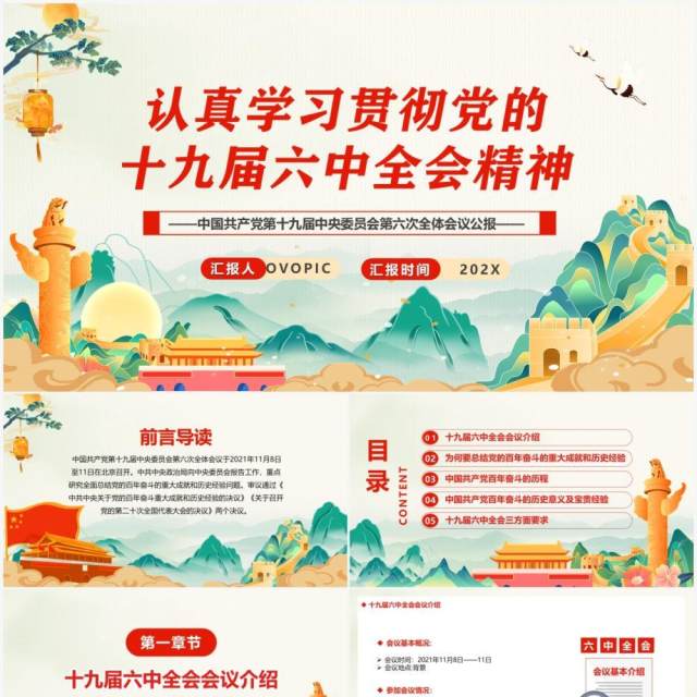 学习贯彻党的十九届六中全会会议精神PPT模板 学习贯彻党的十九届六中全会会议精神PPT模板