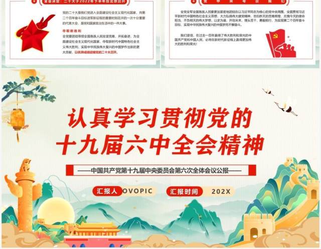 学习贯彻党的十九届六中全会会议精神PPT模板 学习贯彻党的十九届六中全会会议精神PPT模板