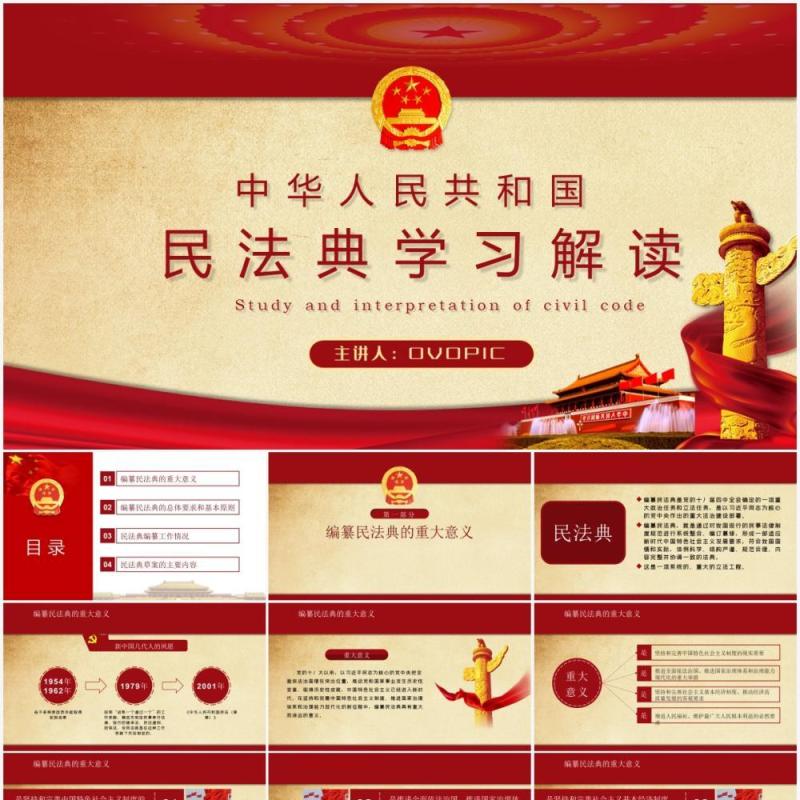 红色党建党课中华人民共和国民法典学习解读PPT模板