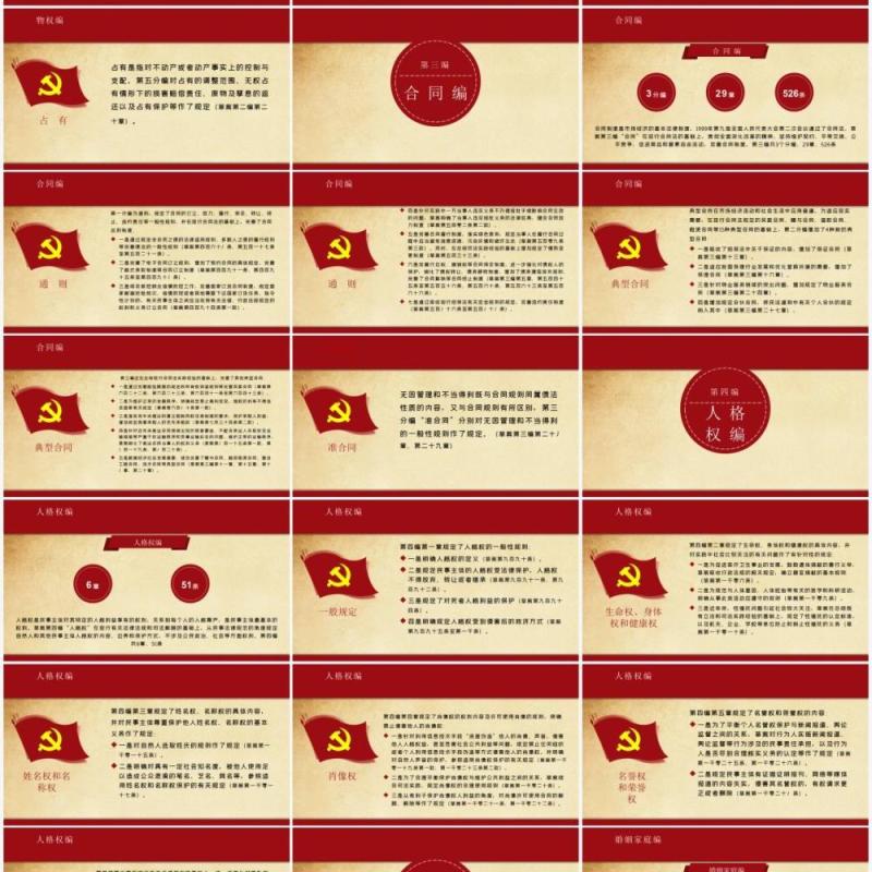 红色党建党课中华人民共和国民法典学习解读PPT模板