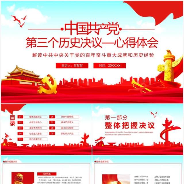 第三个历史决议心得体会动态PPT模板 第三个历史决议心得体会动态PPT模板