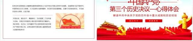 第三个历史决议心得体会动态PPT模板 第三个历史决议心得体会动态PPT模板